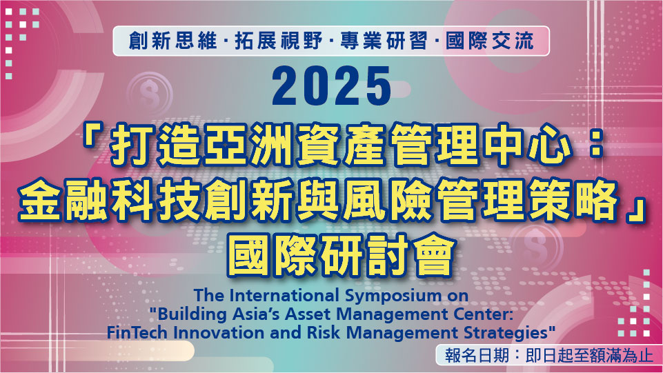 2025「打造亞洲資產管理中心：金融科技創新與風險管理策略」國際研討會