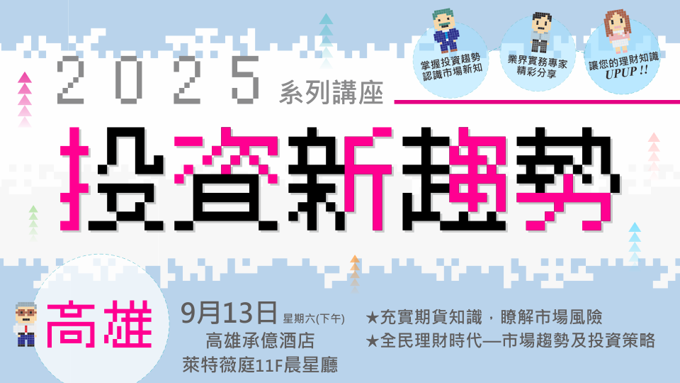 2025投資新趨勢系列講座(高雄場)