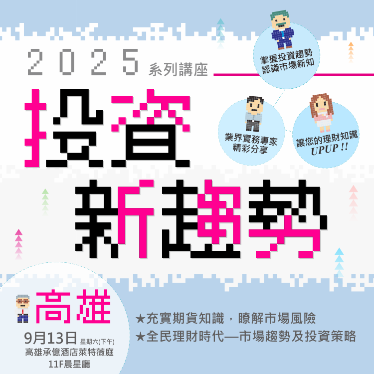 2025投資新趨勢系列講座(高雄場)