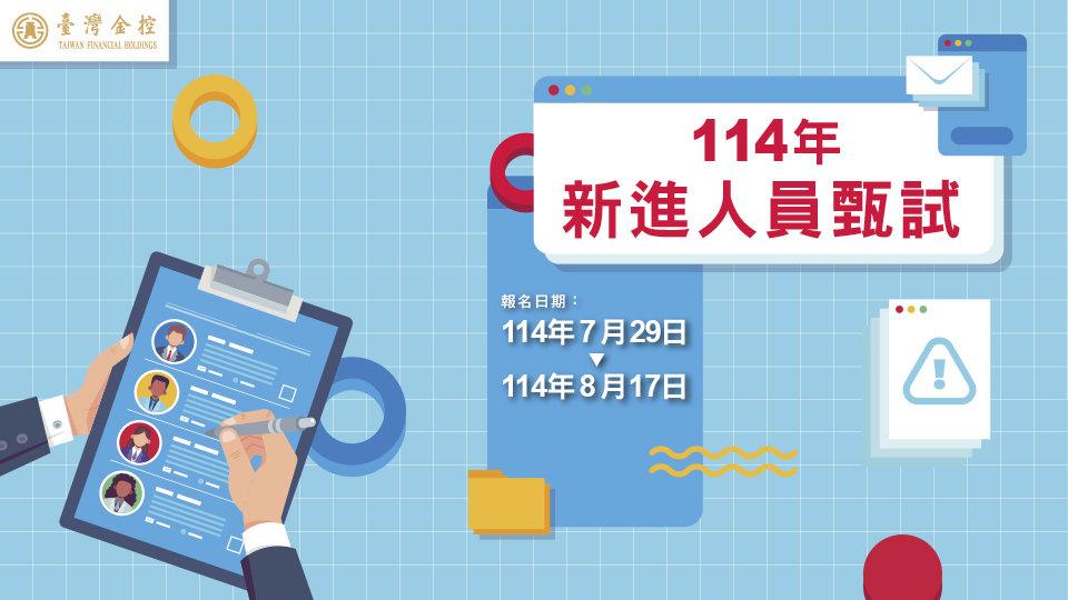 臺灣金融控股114年新進人員招募