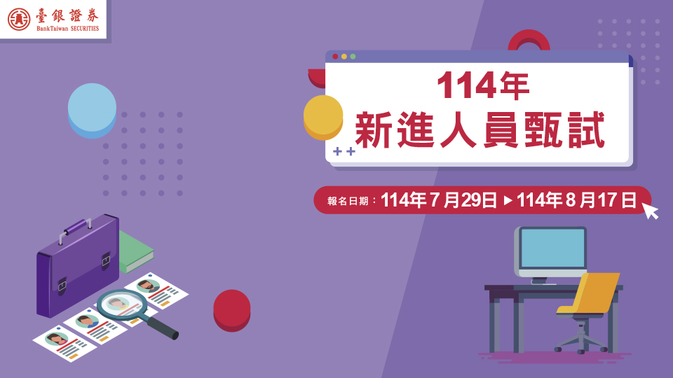 臺銀綜合證券股份有限公司114年新進人員招募