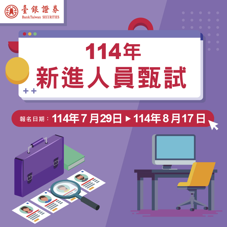 臺銀綜合證券股份有限公司114年新進人員招募