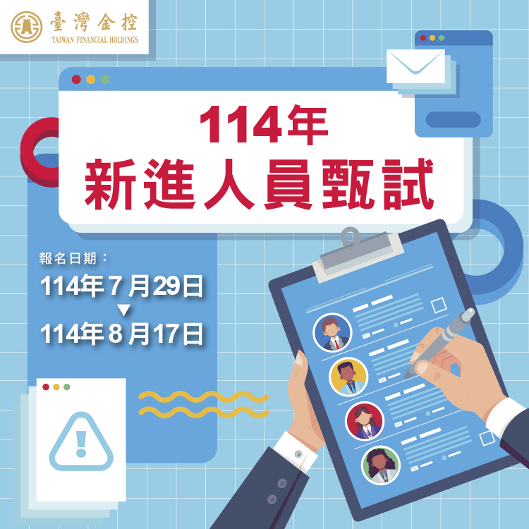 臺灣金融控股114年新進人員招募