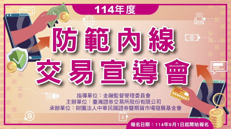114年度防範內線交易宣導會(線上宣導會)
