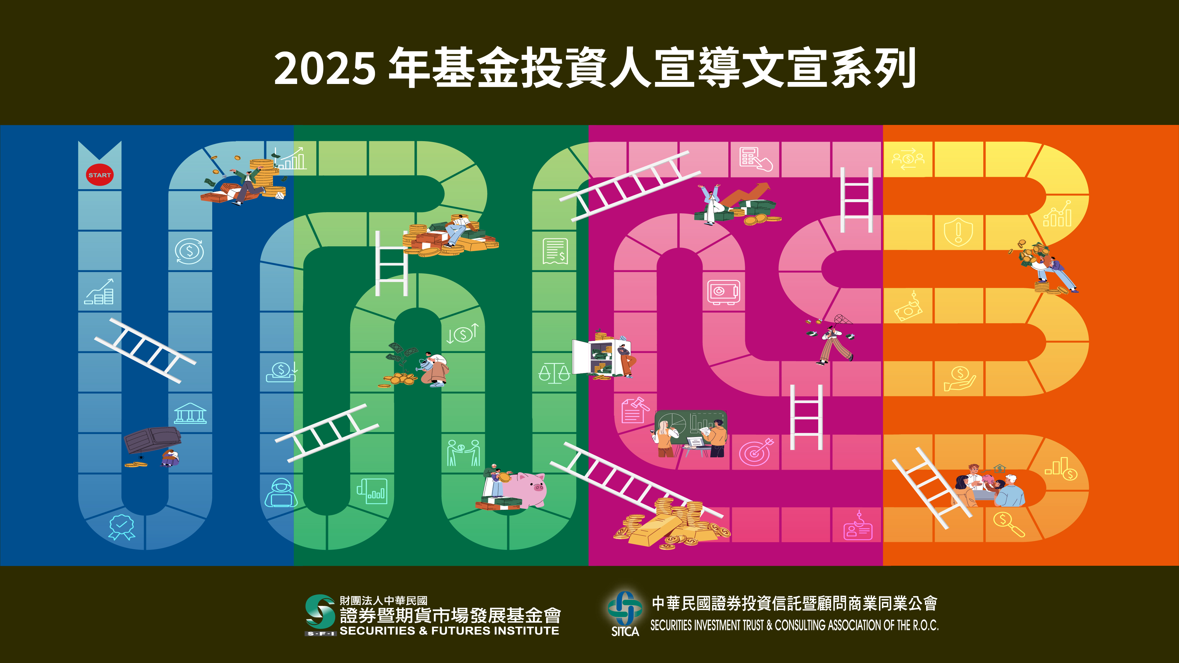 2025資產管理人才培育與產業發展基金之「基金投資人宣導」文宣系列大圖