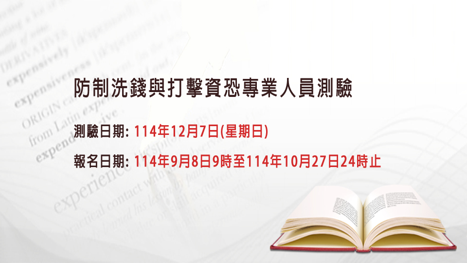 洗錢測驗時程