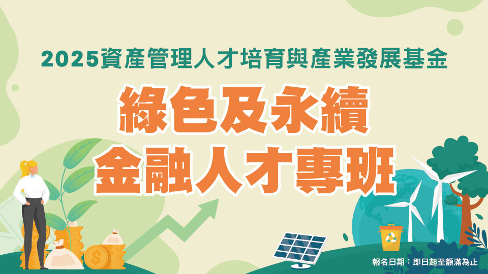 2025綠色及永續金融人才專班