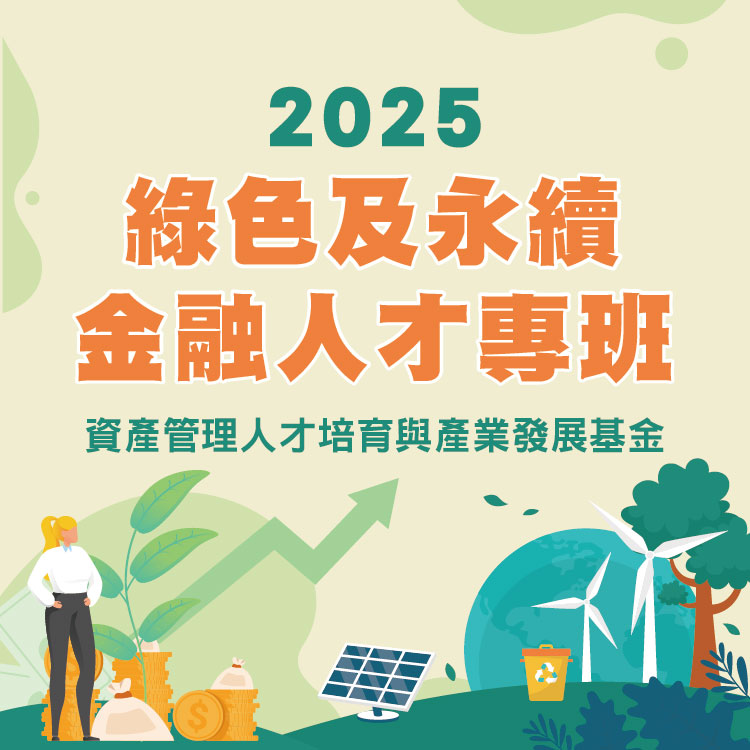 2025綠色及永續金融人才專班