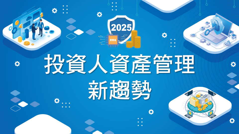 2025投資人資產管理新趨勢論壇