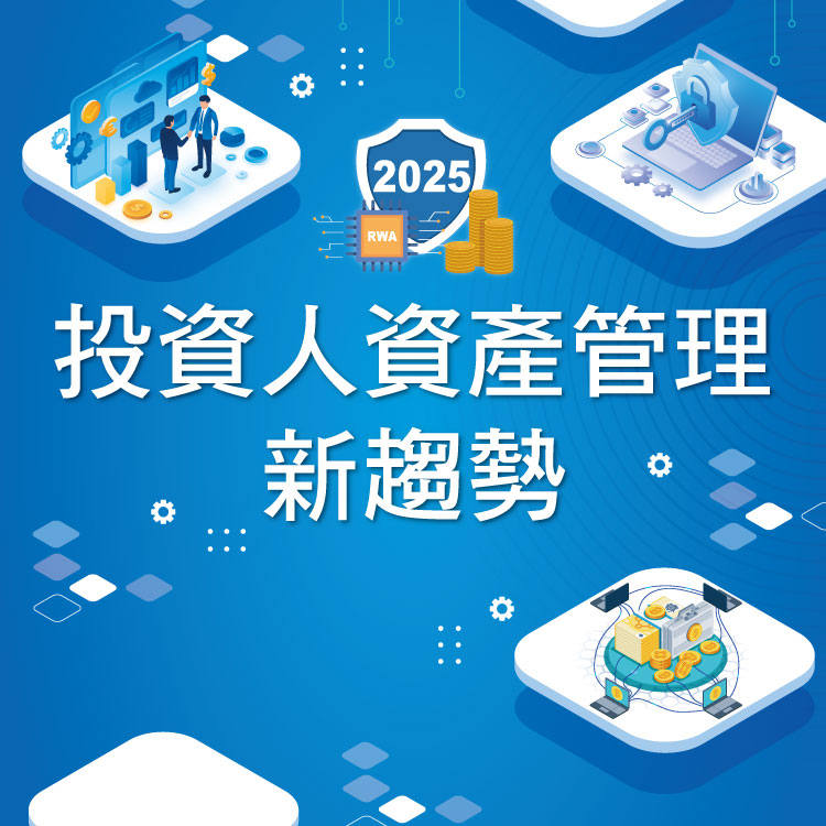 2025投資人資產管理新趨勢論壇