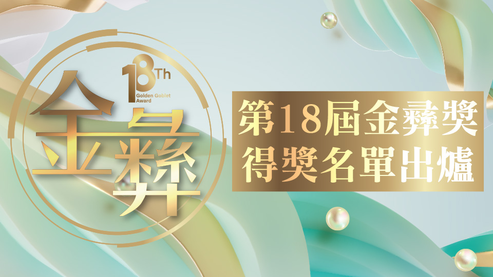第18屆「中華民國證券暨期貨金彝獎」傑出人才及公司選拔活動得獎名單