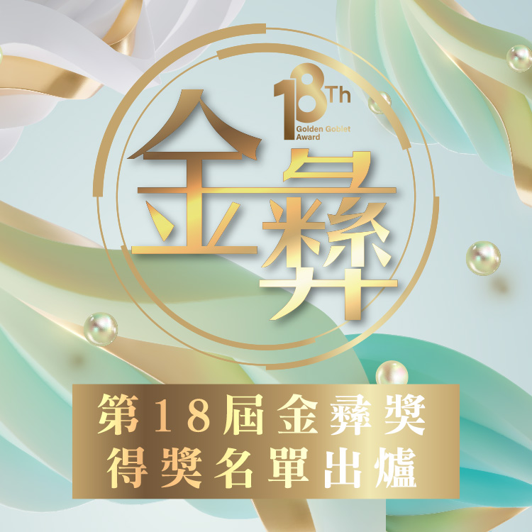 第18屆「中華民國證券暨期貨金彝獎」傑出人才及公司選拔活動得獎名單出爐