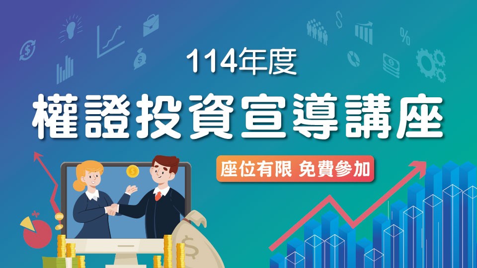 114年權證投資宣導講座