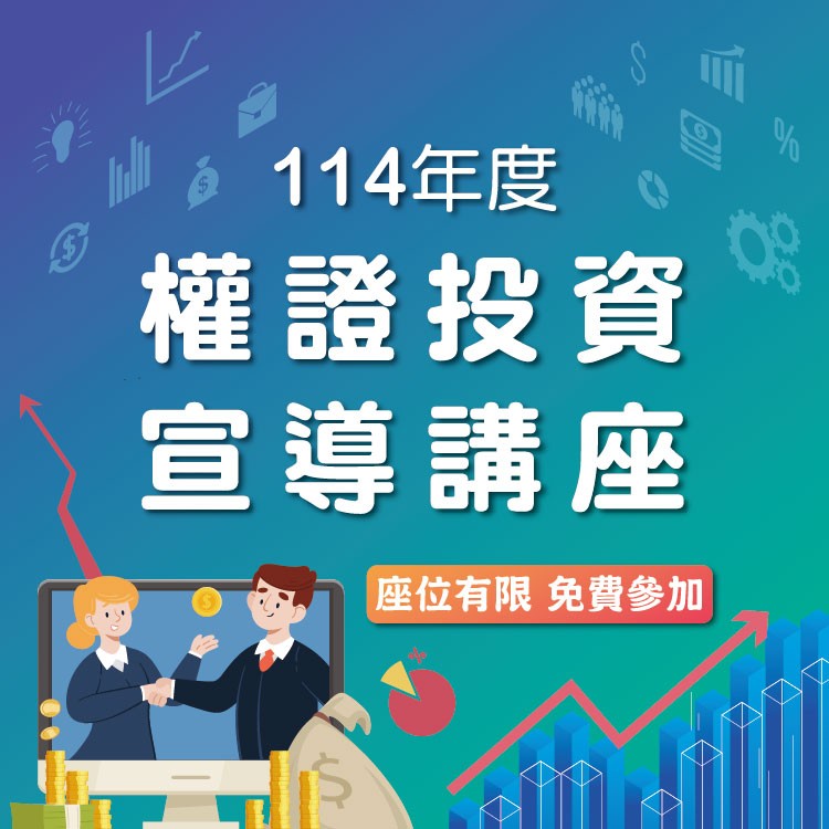 權證投資宣導講座 免費參加 報名從速