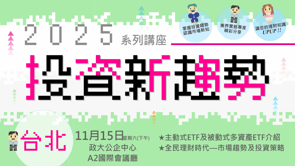 2025投資新趨勢系列講座