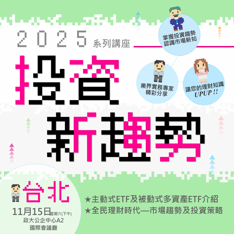 2025投資新趨勢系列講座(台北場)