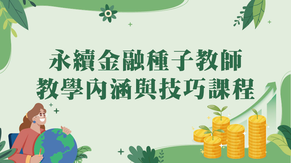 「永續金融種子教師-教學內涵與技巧課程」