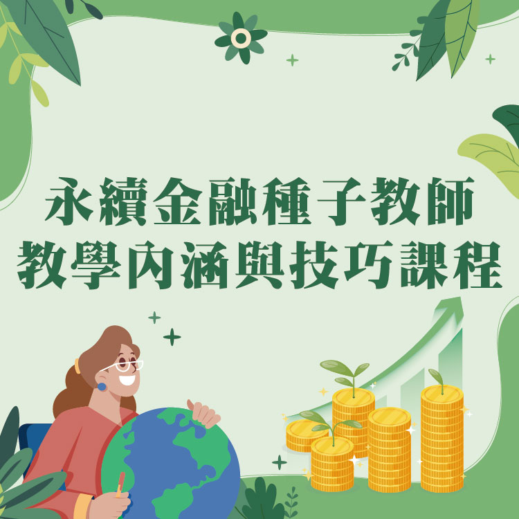 「永續金融種子教師-教學內涵與技巧課程」