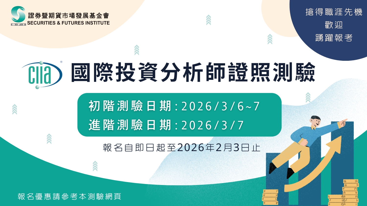 115年3月國際投資分析師(CIIA)初階、進階測驗報名開跑