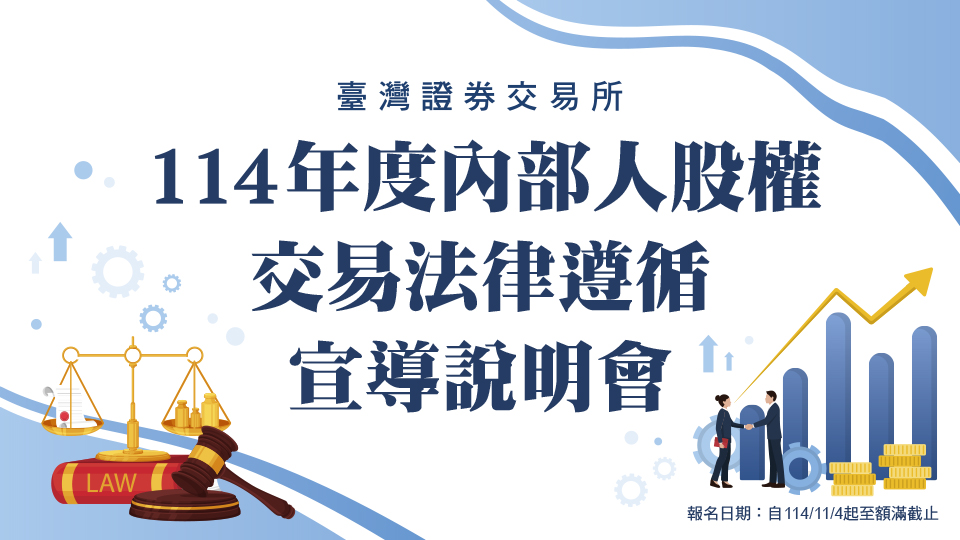114年度內部人股權交易法律遵循宣導說明會