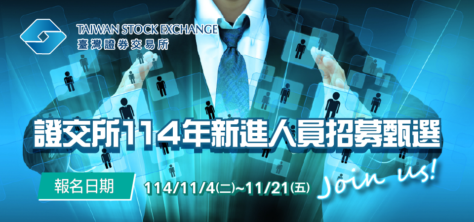 證交所114年新進人員招募 