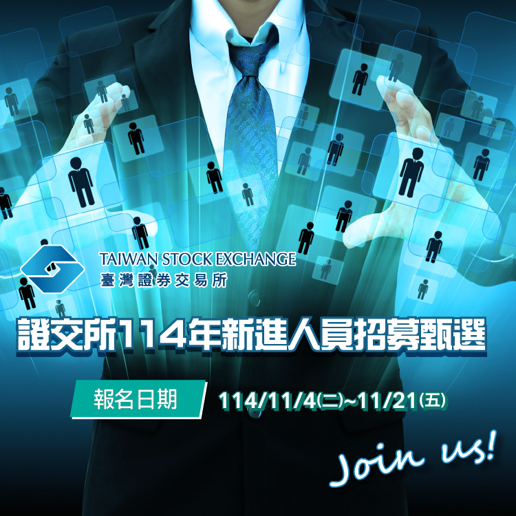 臺灣證券交易所股份有限公司114年新進人員招募