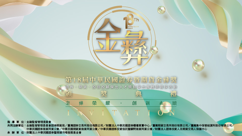 第18屆「中華民國證券暨期貨金彝獎」頒獎典禮