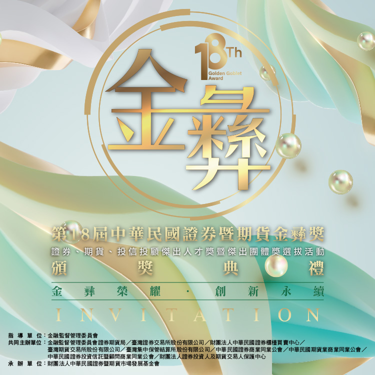 第18屆「中華民國證券暨期貨金彝獎」頒獎典禮　11/13隆重舉行
