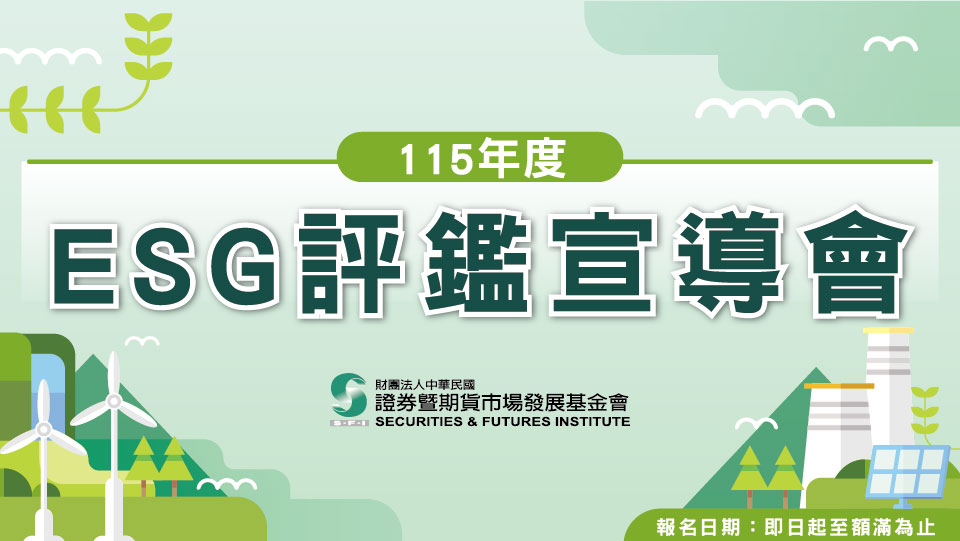 115年度ESG評鑑宣導會