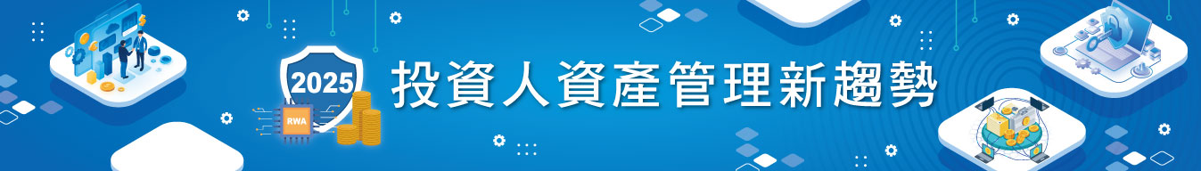 「2025投資人資產管理新趨勢」論壇_活動實錄