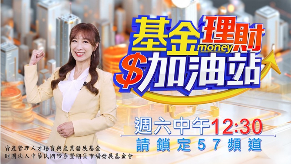 共同基金電視與網路媒體宣導《基金理財加油站》