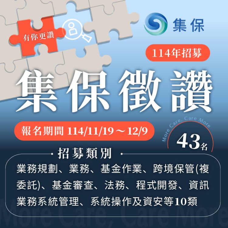臺灣集中保管結算所114年新進人員招募