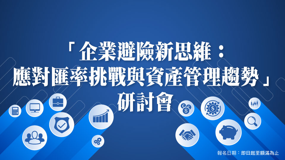 「企業避險新思維：應對匯率挑戰與資產管理趨勢」研討會