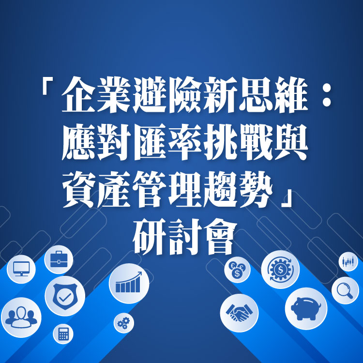 「企業避險新思維：應對匯率挑戰與資產管理趨勢」研討會