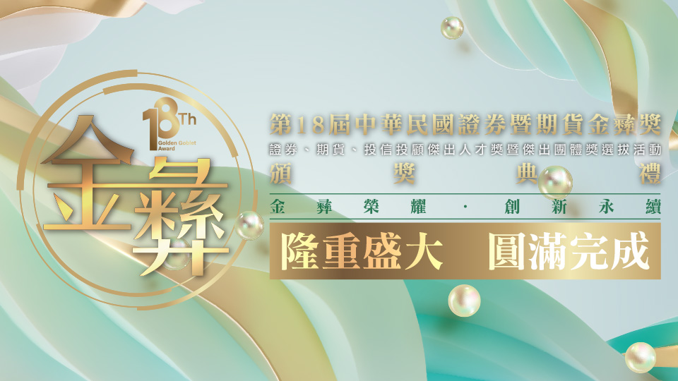 第18屆「證券暨期貨金彝獎」頒獎典禮