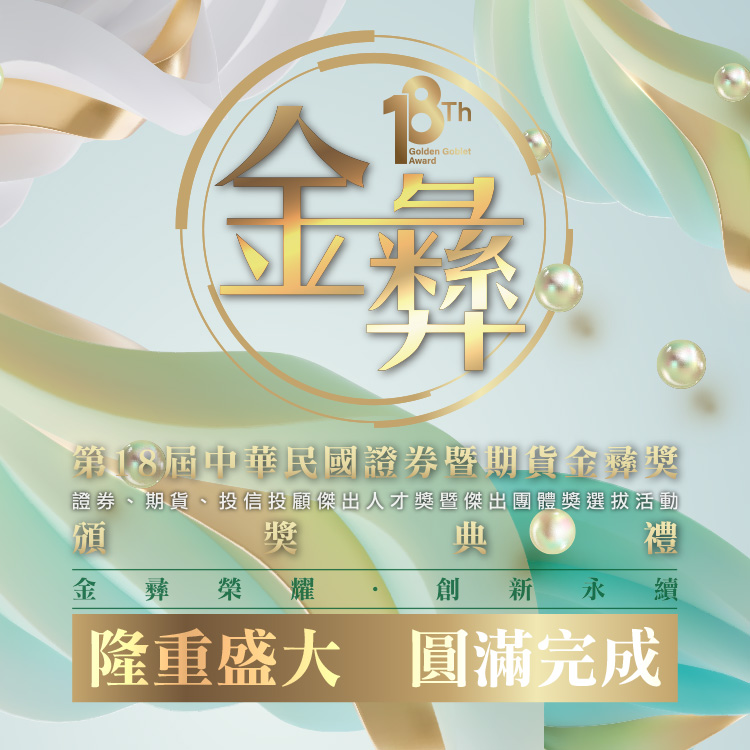 第18屆「證券暨期貨金彝獎」頒獎典禮盛大隆重  圓滿完成！