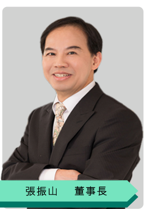 董事長／Chairman 張振山