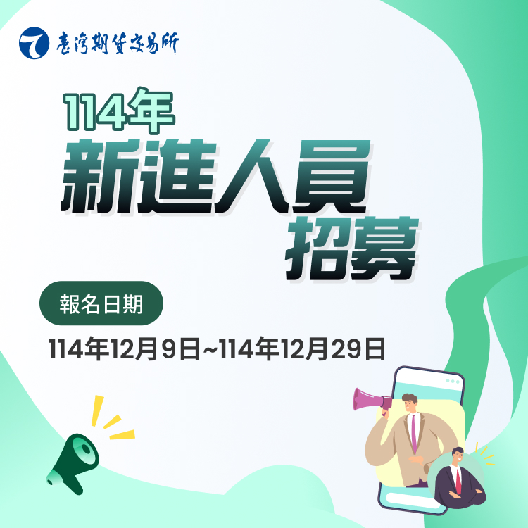 臺灣期貨交易所114年新進人員招募