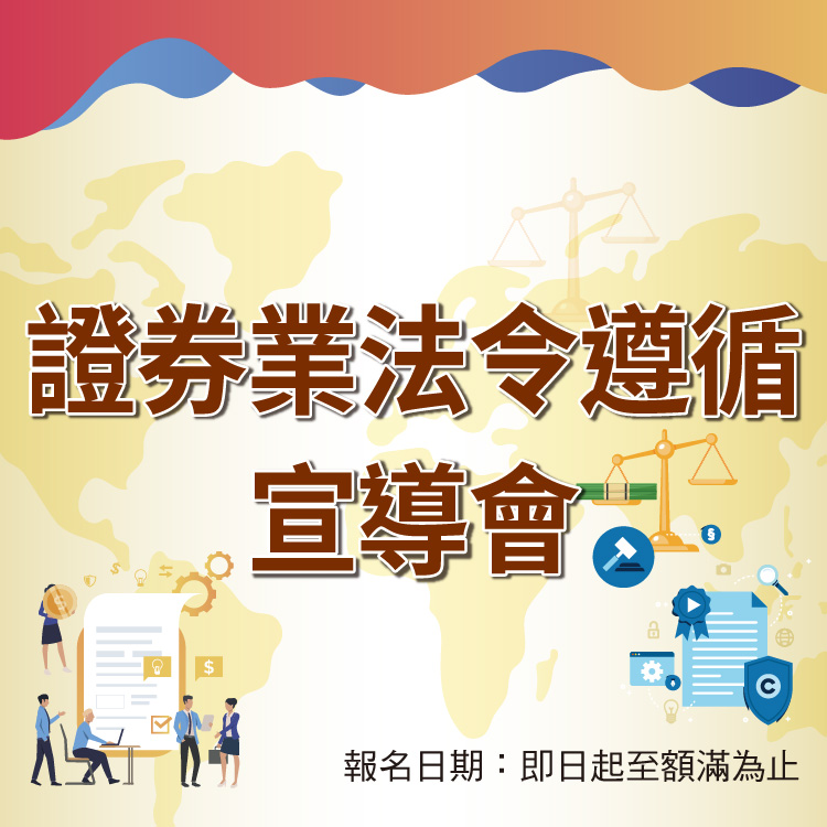 「114年度證券業法令遵循宣導會」