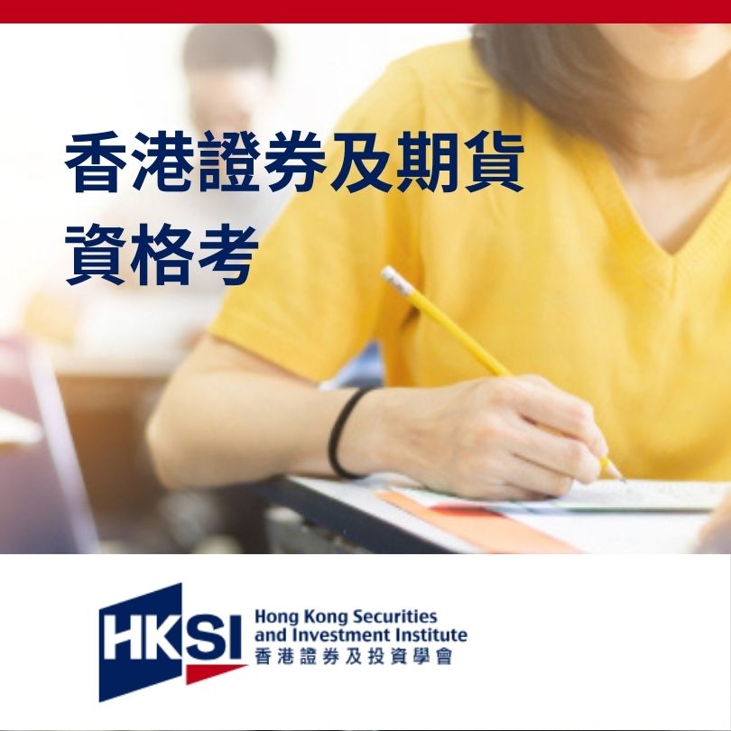 香港證券及期貨資格考