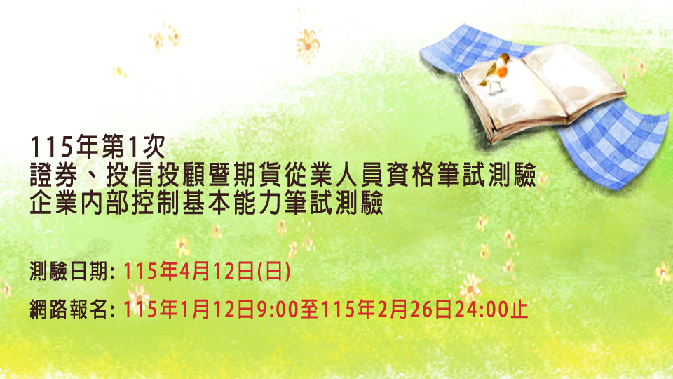 15年第1次證券投信投顧暨期貨從業人員測驗