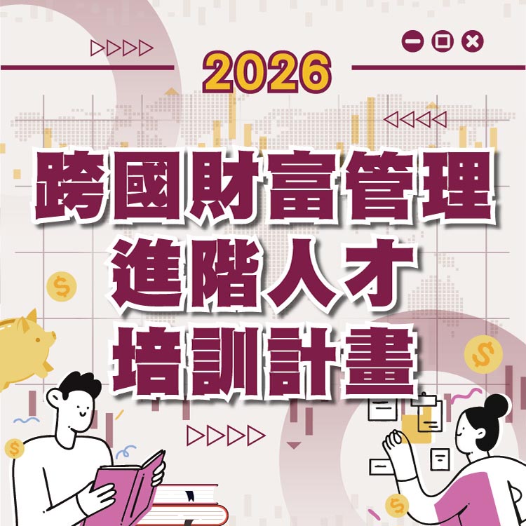 2026跨國財富管理進階人才培訓計畫