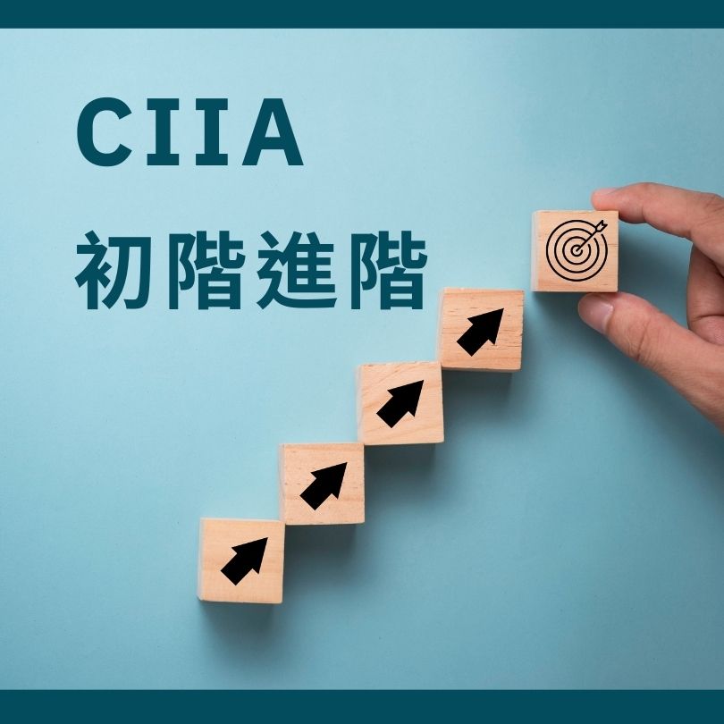 CIIA初階進階