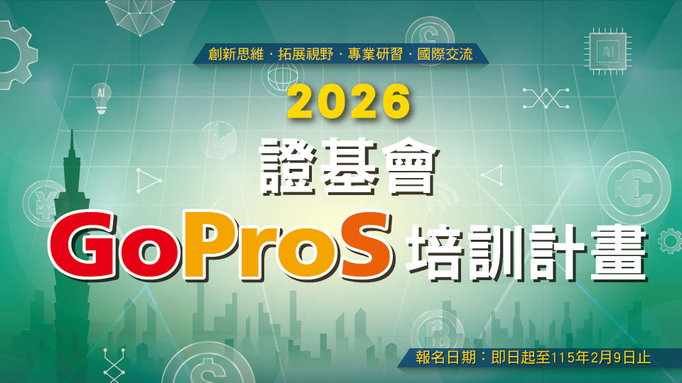 2026證基會GoProS培訓計畫