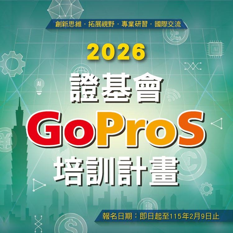  2026證基會GoProS培訓計畫