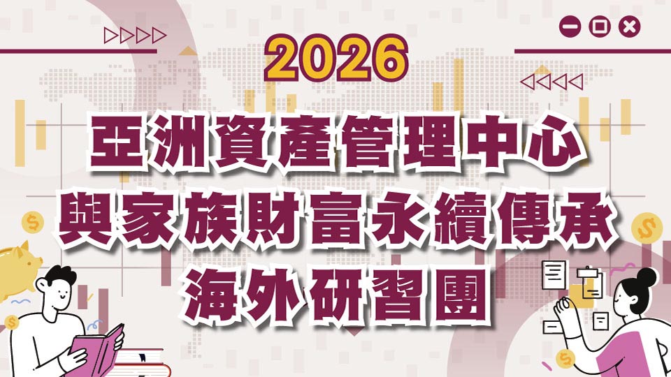 2026亞洲資產管理中心與家族財富永續傳承海外研習團