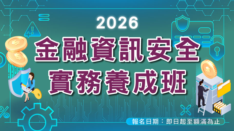 2026「金融資訊安全實務養成課程」