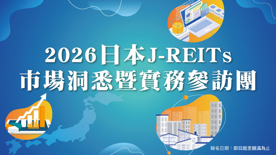 2026日本J_REITs市場洞悉暨實務參訪團