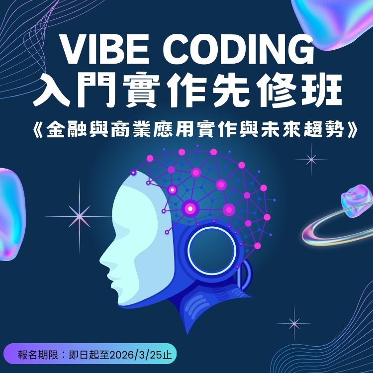 Vibe Coding入門實作先修班