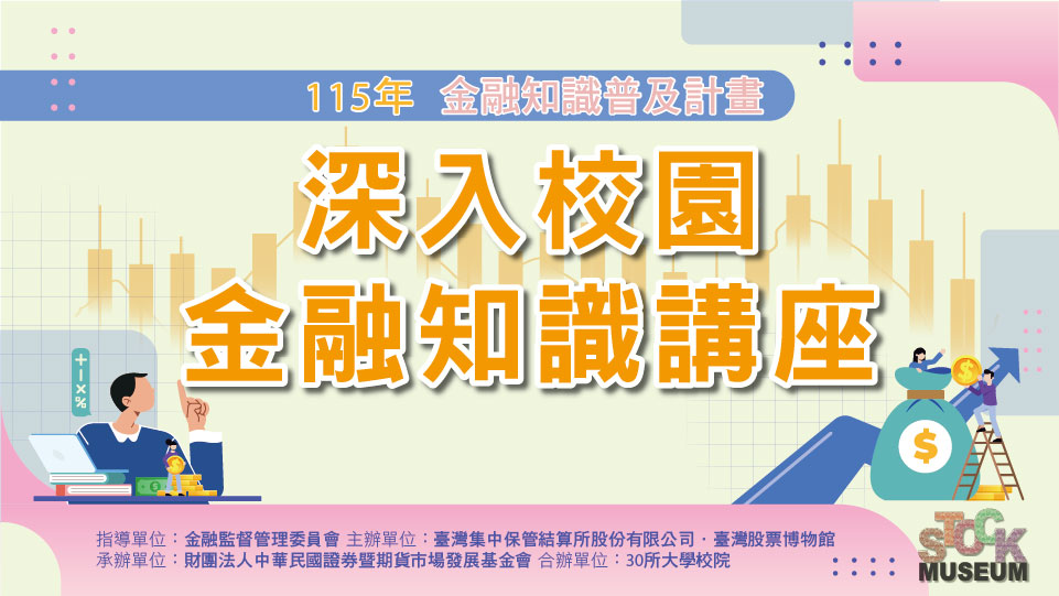 115年金融知識普及計畫系列活動「~深入校園金融知識講座~」